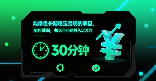 纯绿色长期稳定变现的项目，制作简单，每天半小时月入过1W-好赛无忧