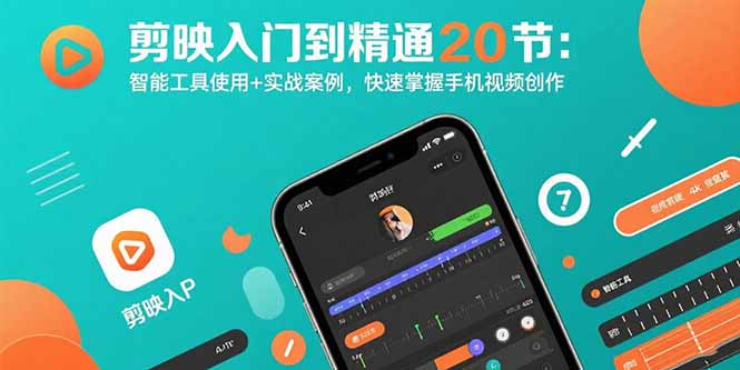剪映入门到精通20节：智能工具使用+实战案例，快速掌握手机视频创作-好赛无忧