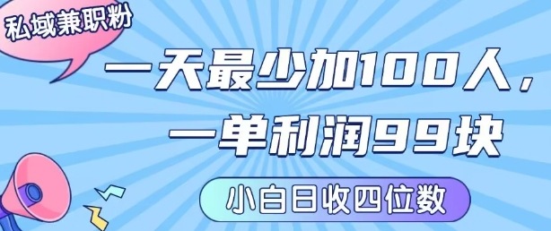 私域兼职粉项目：一天最少加100人，一单利润最少99米 ，新手小白也能每天进账小1k+-好赛无忧