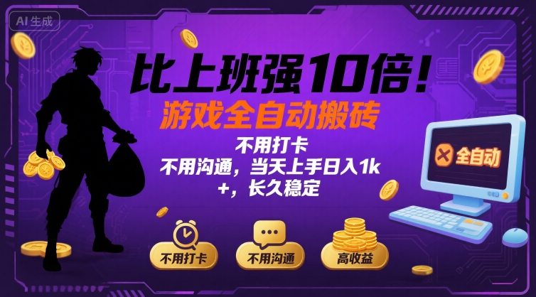 比上班强10倍！游戏全自动搬砖：不用打卡 不用沟通，当天上手日入1k +，长久稳定【揭秘】-好赛无忧